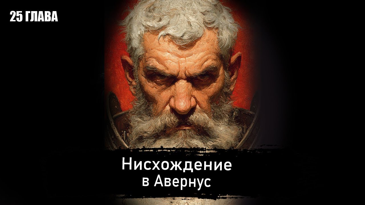 Фэнтези рассказ. Нисхождение в Авернус. Часть 25 / DnD Lore