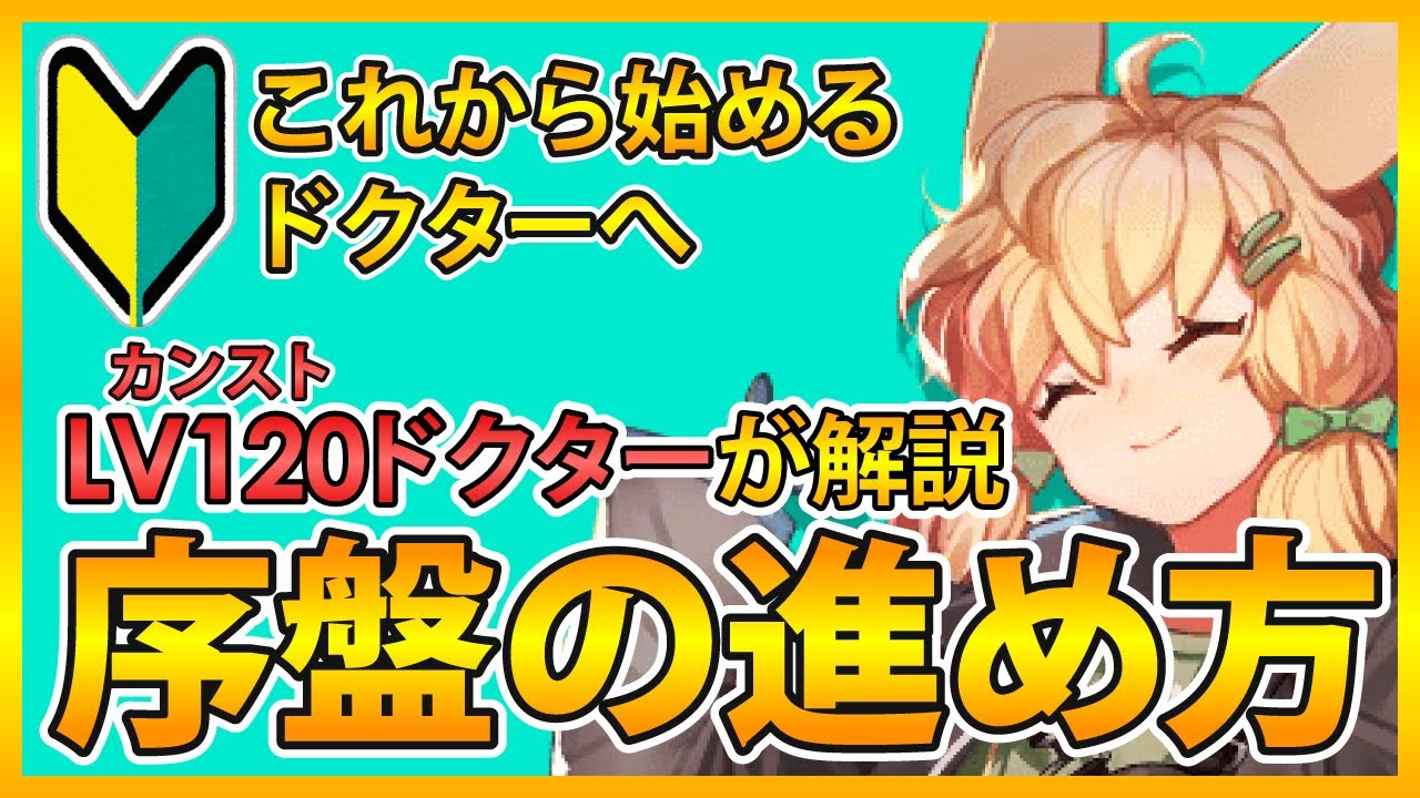 【アークナイツ】初心者講座！序盤の進め方！