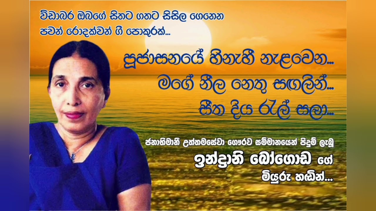 පූජාසනයේ , මගේ නීල නෙතු සඟලින්, සීත දියරැල් සලා...ඉන්ද්‍රානි බෝගොඩ . (Indrani bogoda .)