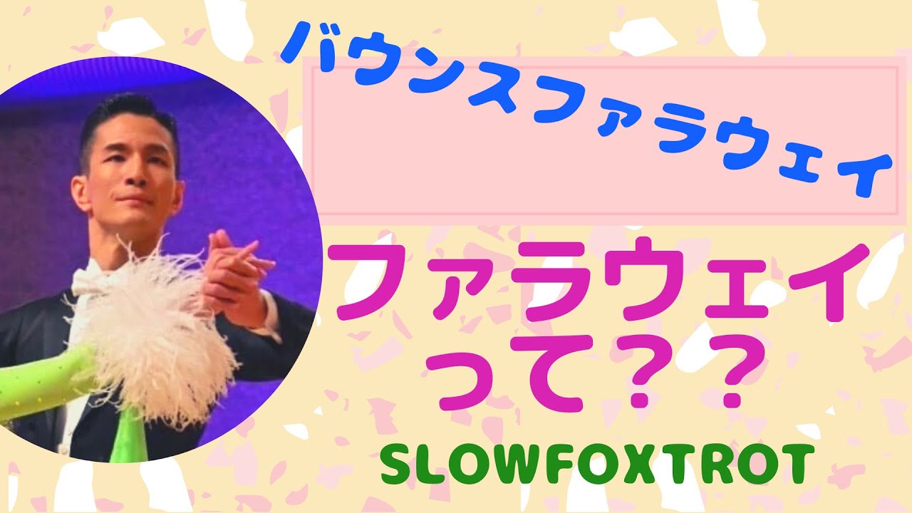 【人気ステップのコツ】バウンスファラウェイの踊り方を解説【スローフォックストロット】【男性ver】【田中孝康・加藤美智子】