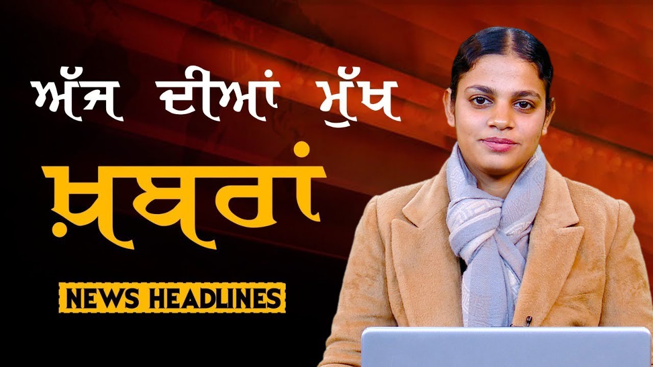 Headlines Bulletin । ਅੱਜ ਦੀਆਂ ਵੱਡੀਆਂ ਮੁੱਖ ਖ਼ਬਰਾਂ । 07 January । Punjab, India, World । THE KHALAS TV
