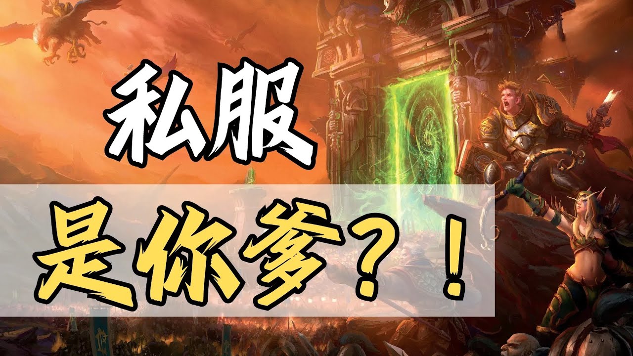 【話癆紳】別給私服當孝子了！以魔獸世界為例聊聊私服