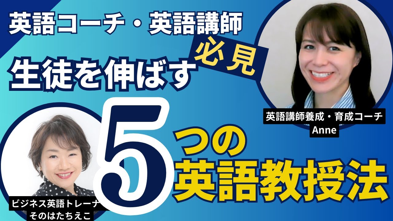 英語コーチ・英語講師必見　生徒を伸ばす5つの英語教授法