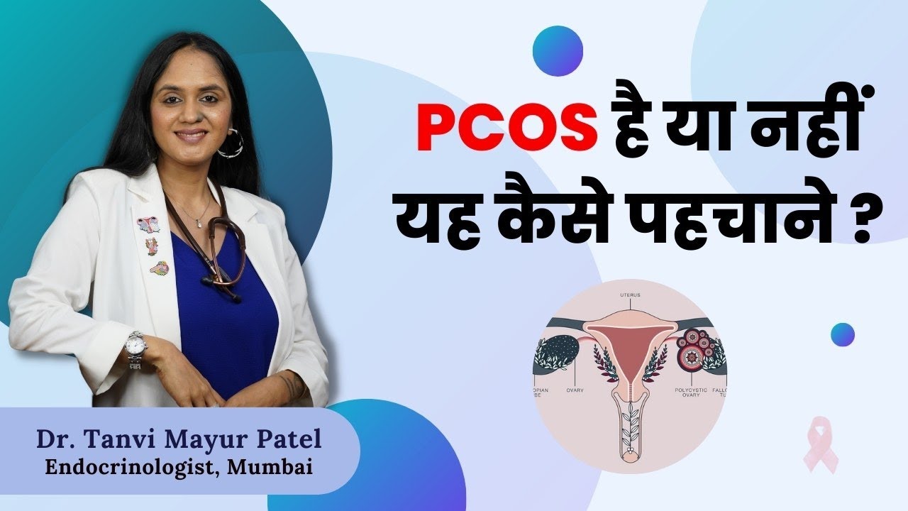 PCOS है या नहीं ये कैसे जाने ? by Dr Tanvi Mayur Patel