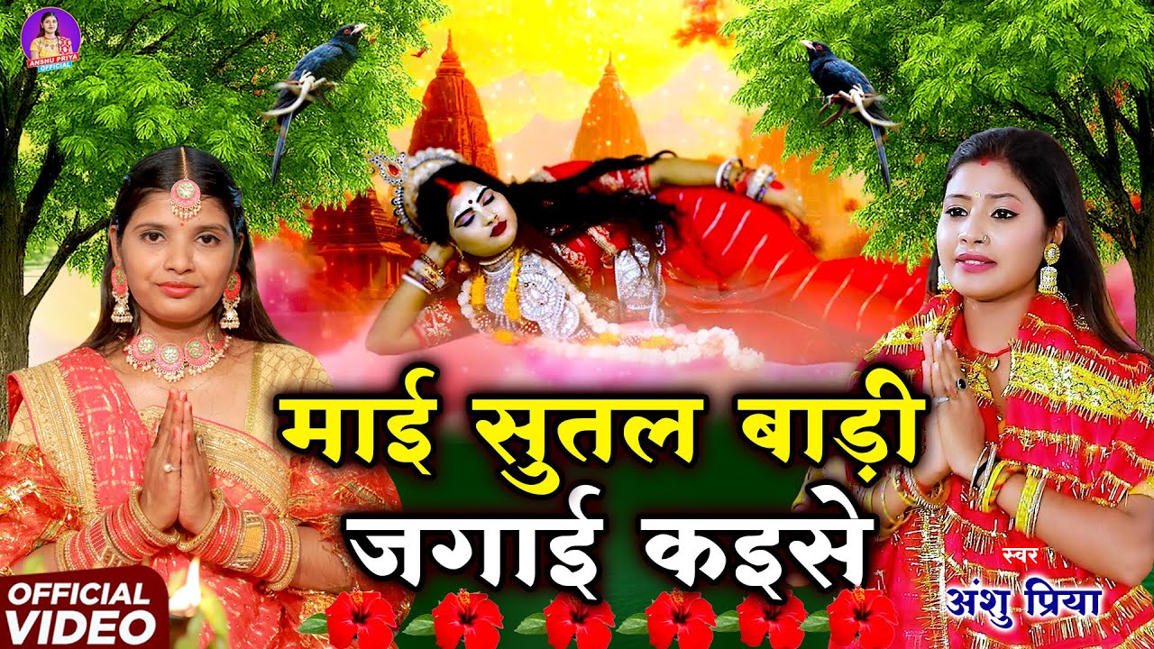 पारम्परिक देवी पचरा गीत || माई सुतल बाड़ी नींद से जगाई कईसे || Anshu Priya Paramparik Devi Geet