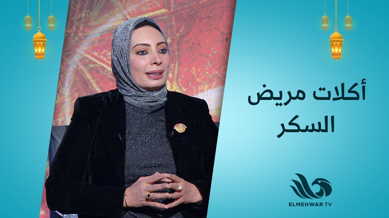 أكلات مهمة لمريض السكر 🍏💙وأكلات لازم يبعد عنها 🚫🍰