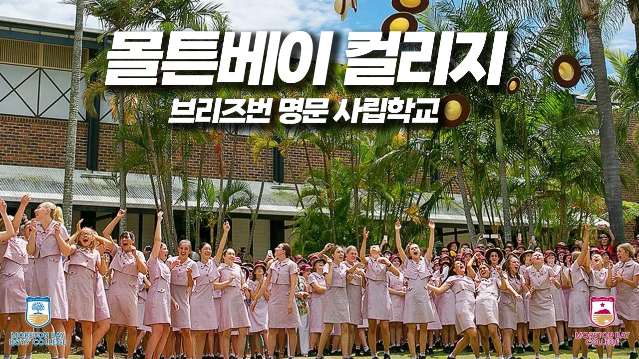 호주 조기 유학 : 브리즈번 사립학교 명문 Moreton Bay Collge (Top 10)
