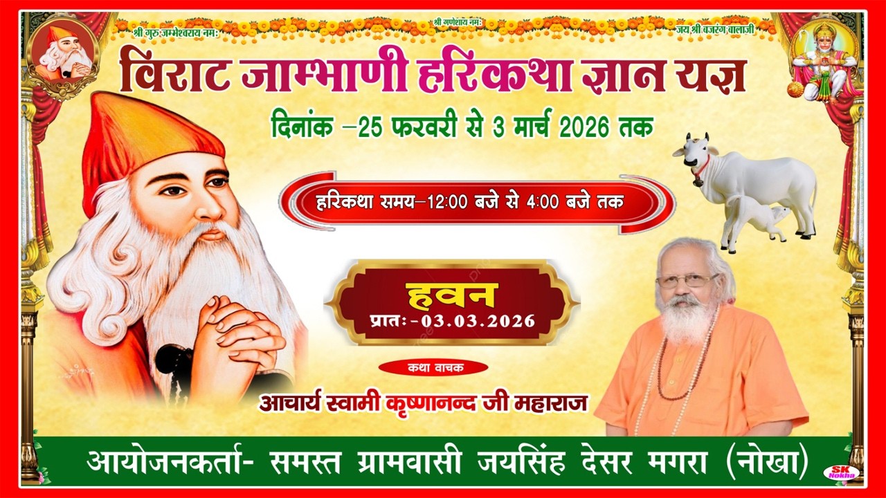 विशाल जाम्भाणी जागरण !! जयसिंह देसर मगरा (नोखा) !! आचार्य स्वामी कृष्णानन्द जी महाराज