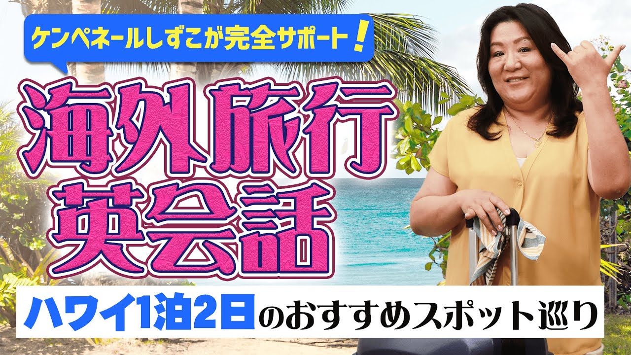 ハワイの人気スポットでリアルな英会話を疑似体験！【海外旅行英語】