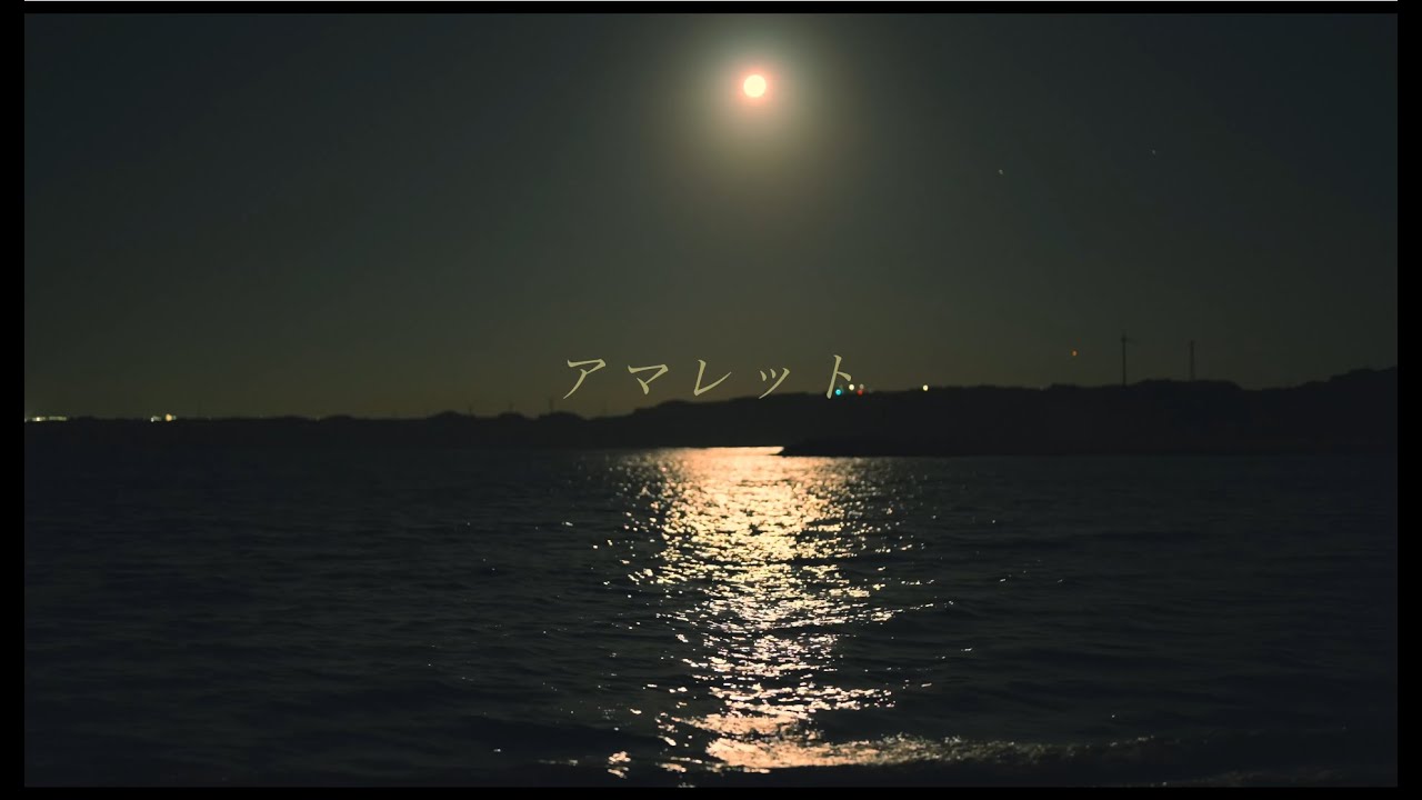 さとう。 -  アマレット【Music Video】