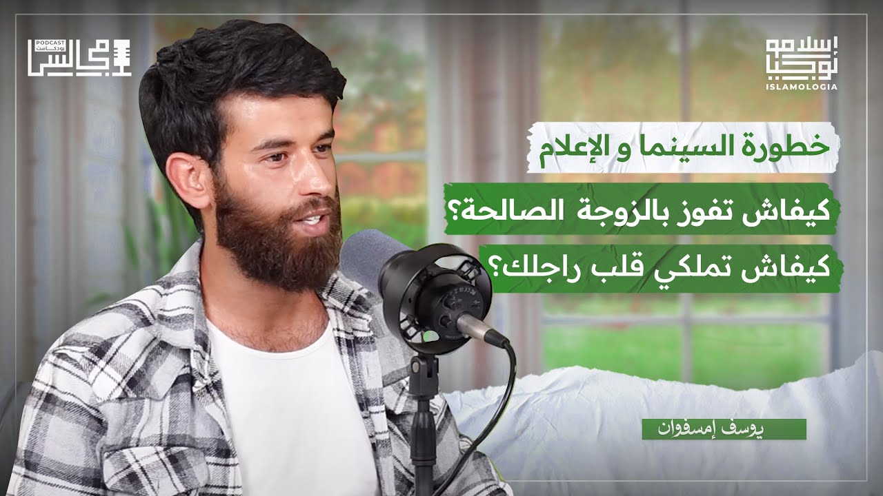 التضييق على الدعوة | دور السينما و الإعلام | العلاقات و الصحبة | مع يوسف إمسفوان 🎙️بودكاست مجالس