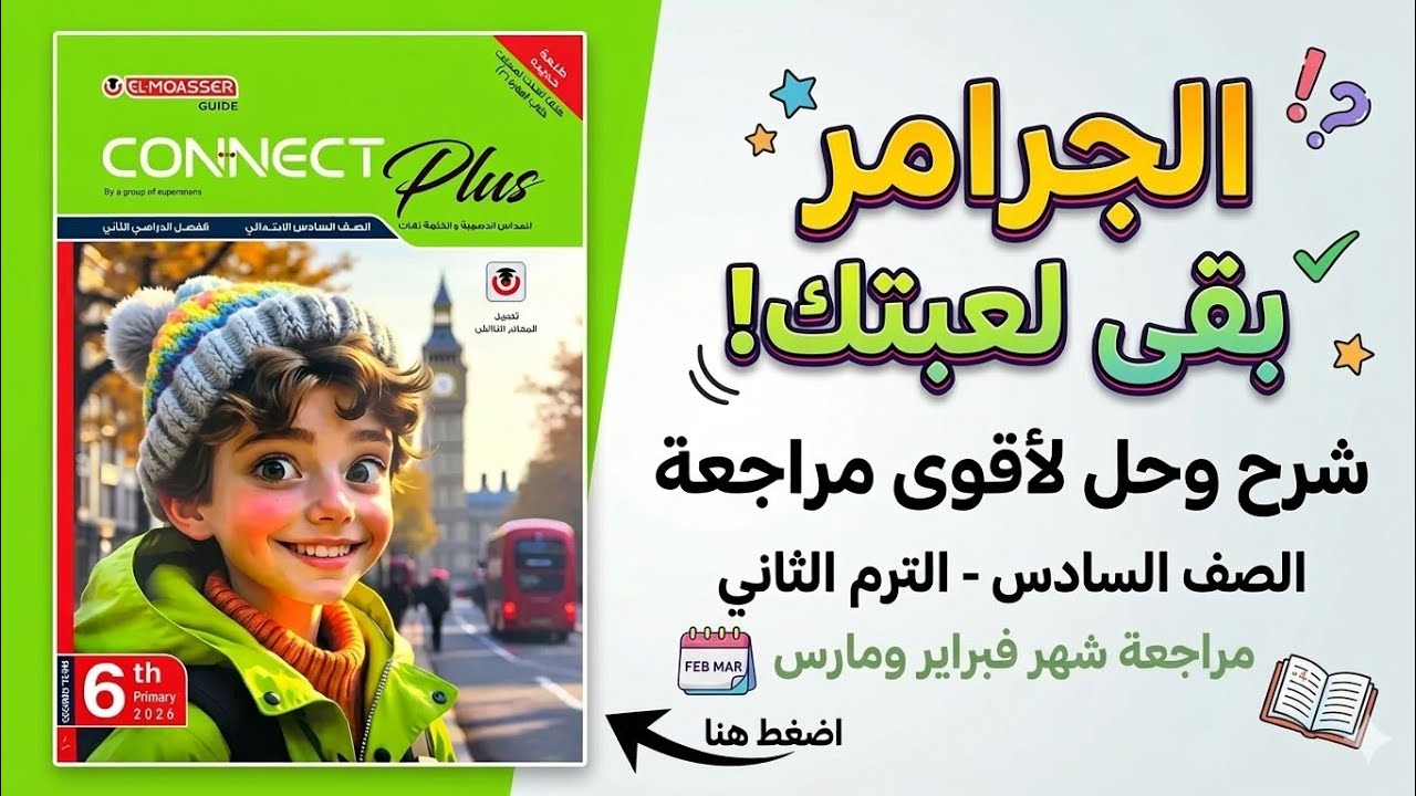 شرح و حل اقوى مراجعه جرامر connect plus شهر فبراير و مارس الصف السادس الابتدائي الترم الثاني 2026 