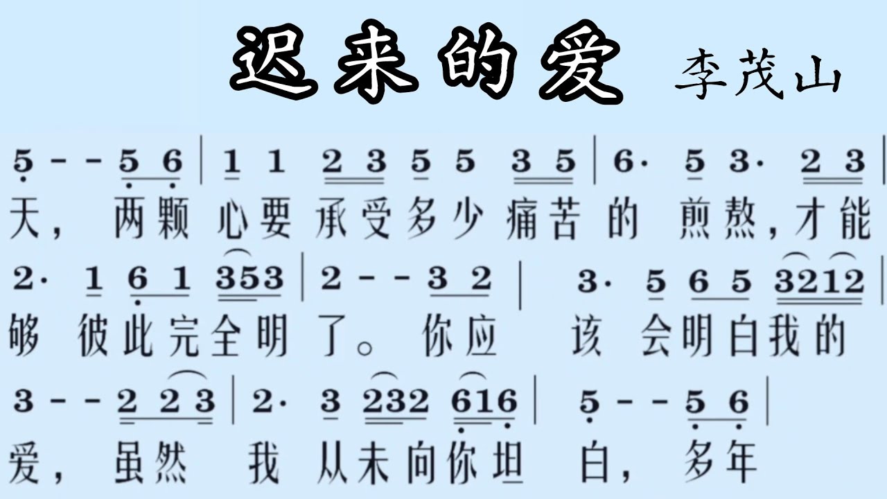 《迟来的爱》简谱版 李茂山