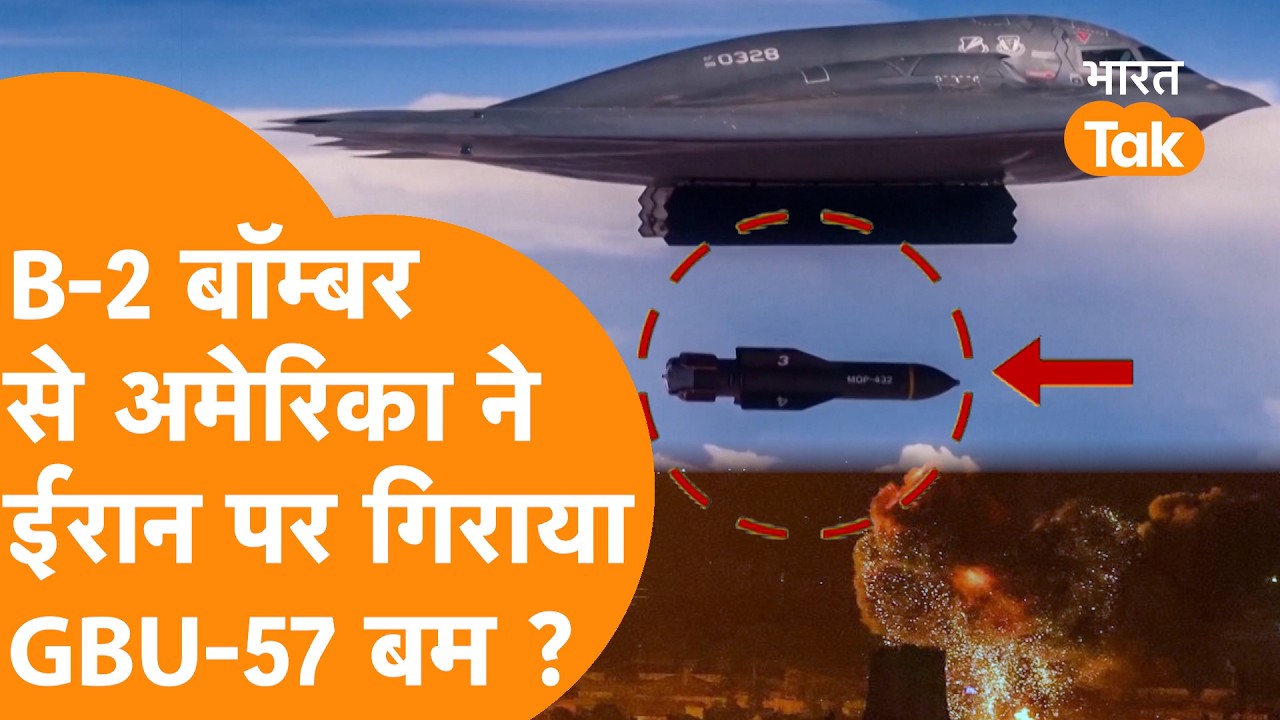 America ने B-2 Bomber से Iran की Nuclear साइट पर गिराया Biggest Non-Nuclear Bomb ?