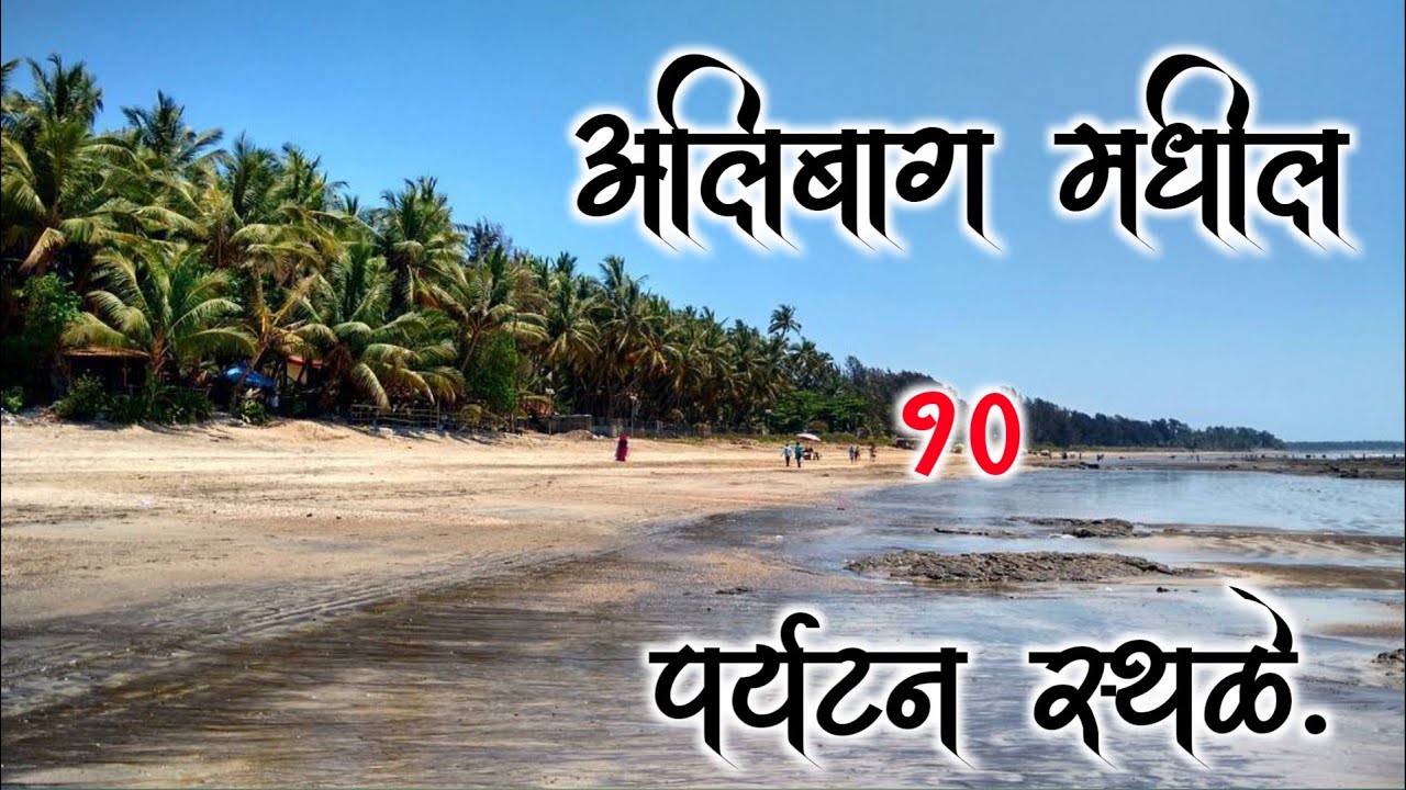 अलिबाग पर्यटन स्थळे|Top 10 Tourist Places In Alibaug|Alibaug Tourist Places