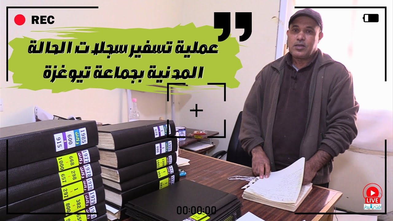 سيدي إفني : عملية تسفير سجلات الحالة المدنية بجماعة تيوغزة.