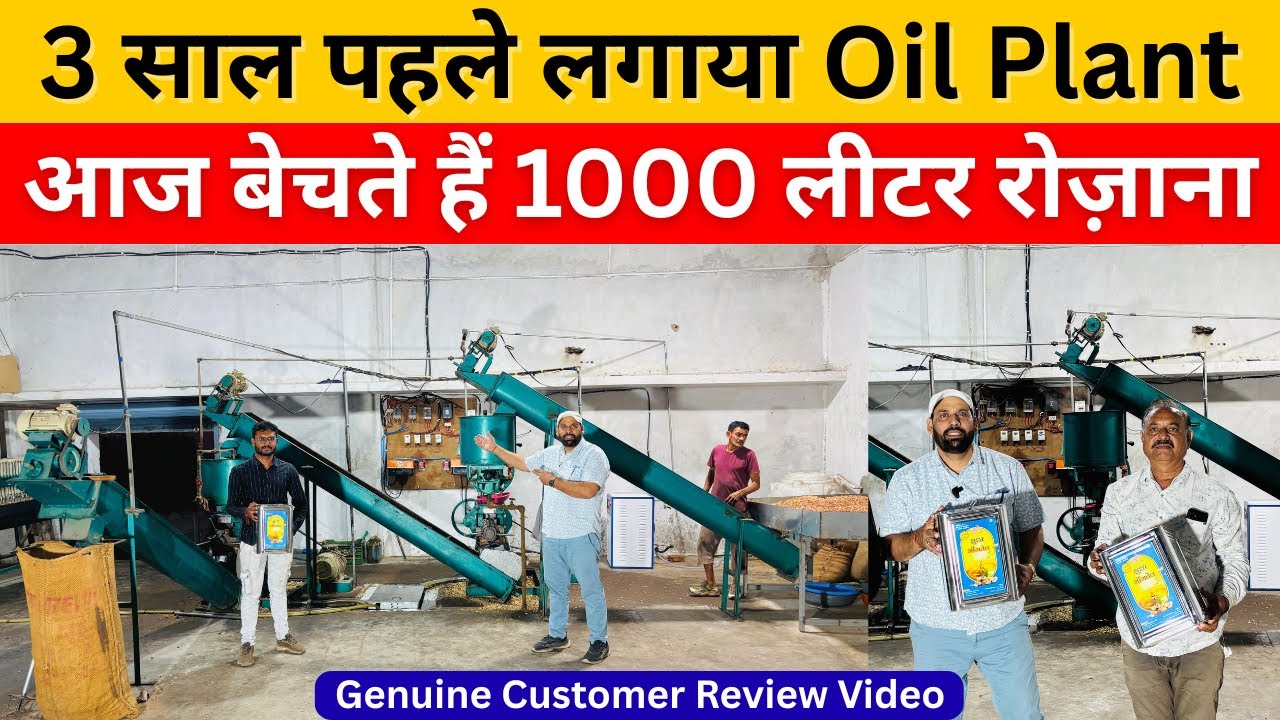 मूंगफली/सरसों तेल मिल लगाएं या नहीं ? | Oil Plant Business | tel mill kaise lagaye | Mini Oil Mill