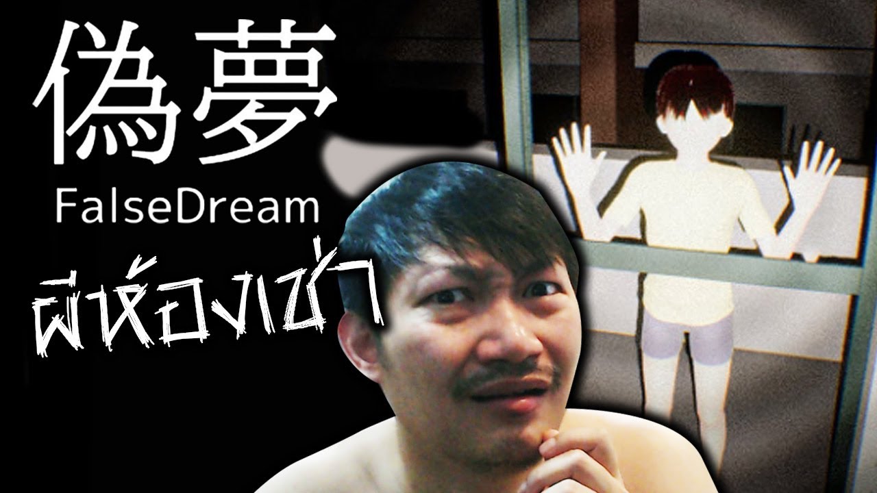 False dream | เจอดีที่ห้องเช่าญี่ปุ่น มานอนคืนเดียว เกือบได้นอนตลอดไป