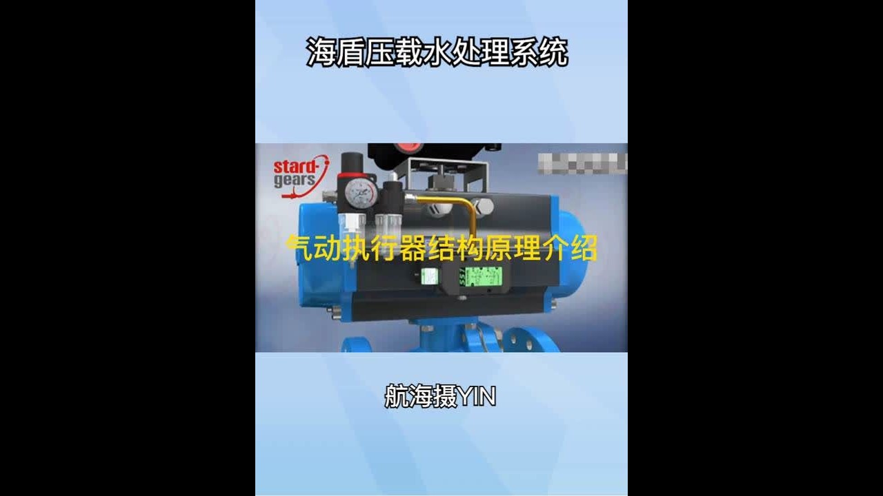 压载水处理系统气动执行器结构原理介绍 #海员 #海员生活 #船员 #船员的日常工作 #轮机员 #航海