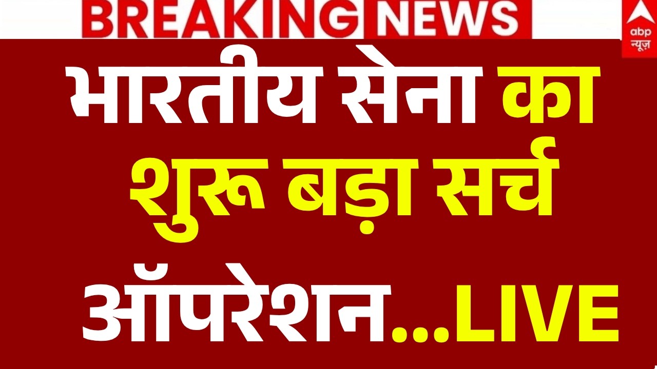 Kulgam Terrorist Attack News LIVE: भारतीय सेना का शुरू बड़ा सर्च ऑपरेशन... | Jammu & Kashmir