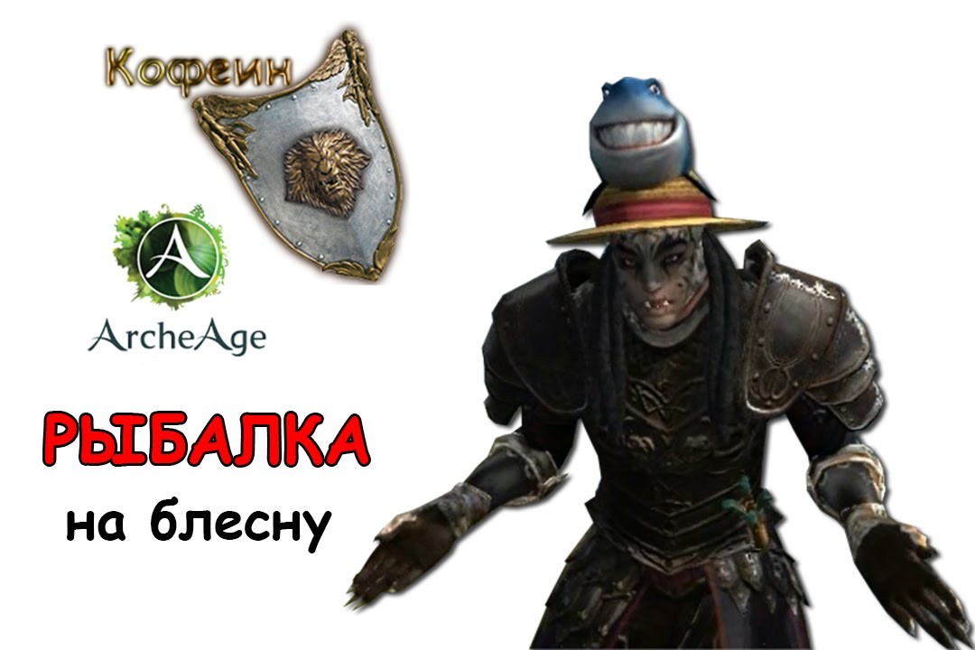 [ArcheAge] Все секреты рыбалки на блесну