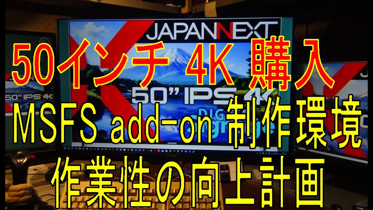 msfs add-on制作環境、５０インチモニター４K購入 JAPANNEXT JN-i50U-U [50インチ]