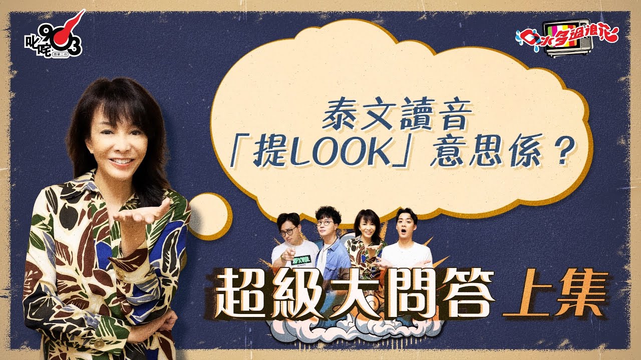 口水多過浪花 超級大問答（上集）Do姐：泰文讀音「提Look」意思係？