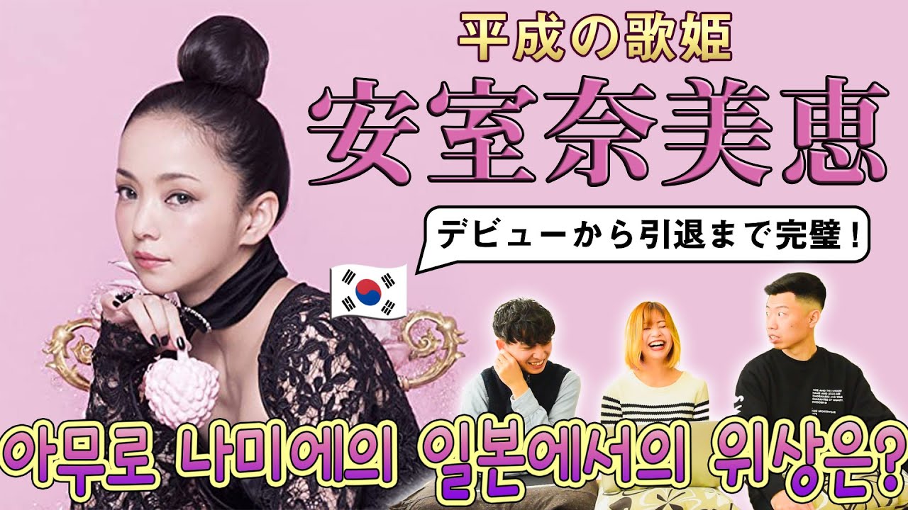 【安室奈美恵】韓国でもレジェンド! 平成の歌姫 || 아무로 나미에가 일본에 미친 영향력은 어느정도 일까? [아무로 나미에]
