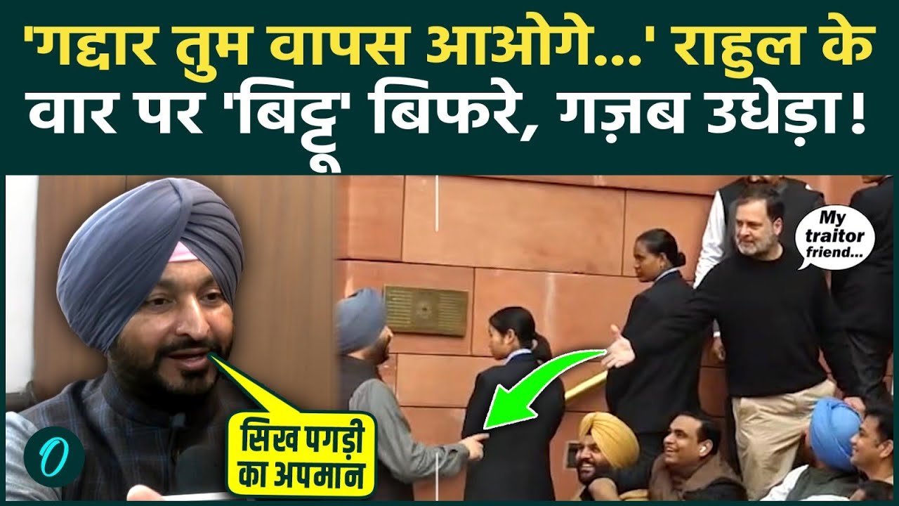 Ravneet Bittu ने झटका Rahul Gandhi का हाथ, गांधी परिवार की बेइज़्ज़ती, संसद में हाथापाई पर क्या बोले?