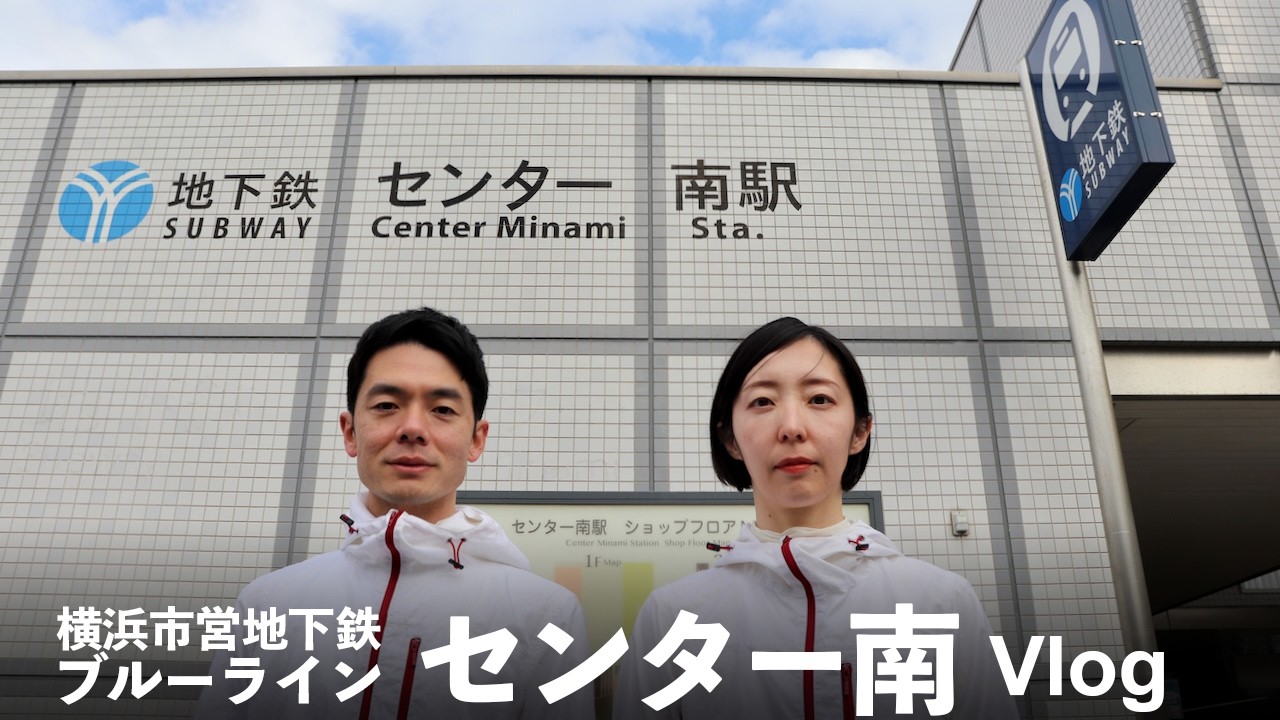 【Vlog】センター南｜横浜市営地下鉄ブルーライン【アグネス吉井】Aguyoshi's Vlog  - Center Minami, Kanagawa, Japan
