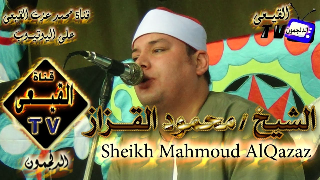الشيخ محمود القزاز ربع العشاء 12-7-2015م بكفر النصارية كفر الزيات غربية على قناة القيعى