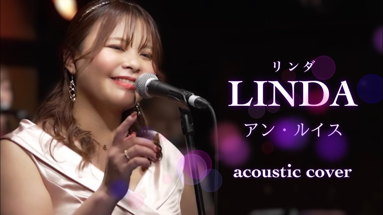 リンダ［LINDA］/アン・ルイス (竹内まりや)アコースティックカバー