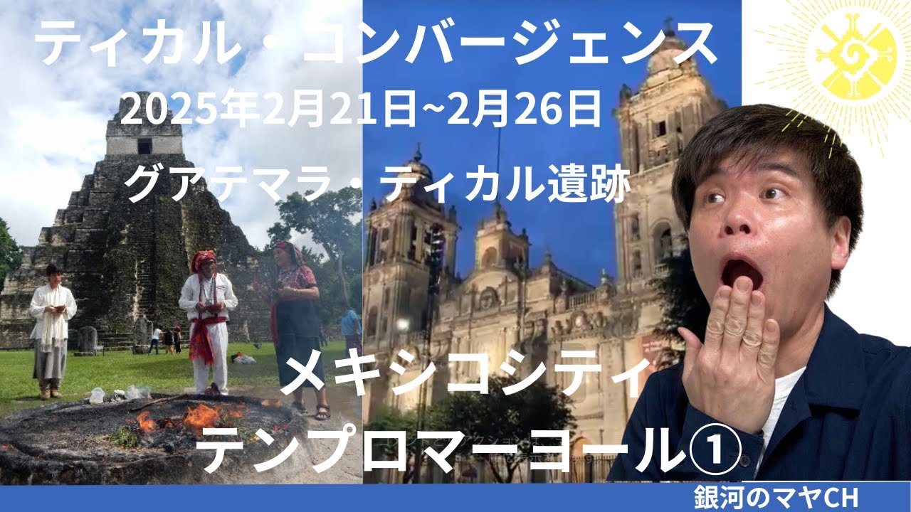 メキシコ・テンプロマヨール１