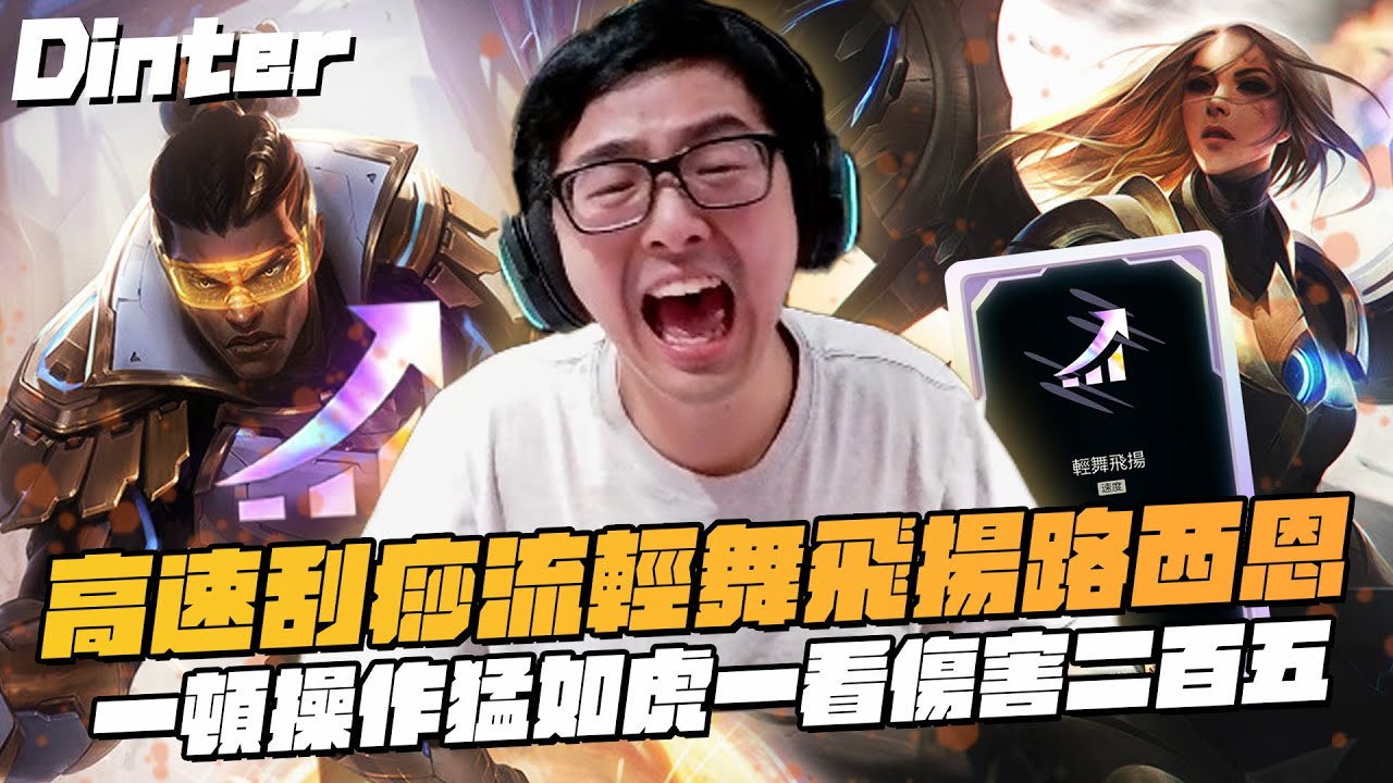 【DinTer】ARAM大亂鬥｜高速刮痧流輕舞飛揚路西恩！一頓操作猛如虎一看傷害二百五！努力到令人鼻酸的社畜阿特！輕舞飛揚鬼步凱爾站A怪登場！