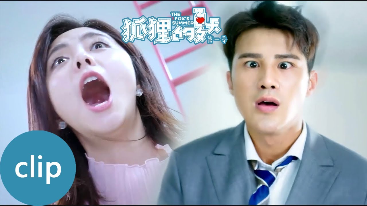 Clip 顾总拉肚子惨遭无情嘲笑，黎晏书受伤顾总瞬间慌神【狐狸的夏天第一季 The Fox's Summer S1】