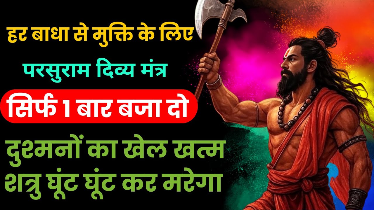 भगवान परशुराम शत्रु नाशक मंत्र | शत्रु भय से मुक्ति | Powerful Parshuram Mantra