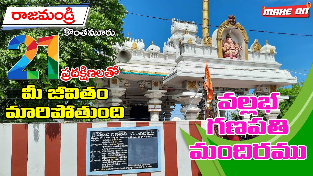 Konthamuru Vallabha Ganapathi Temple, Rajahmundry || MAHE ON || BODDU MAHENDER ||