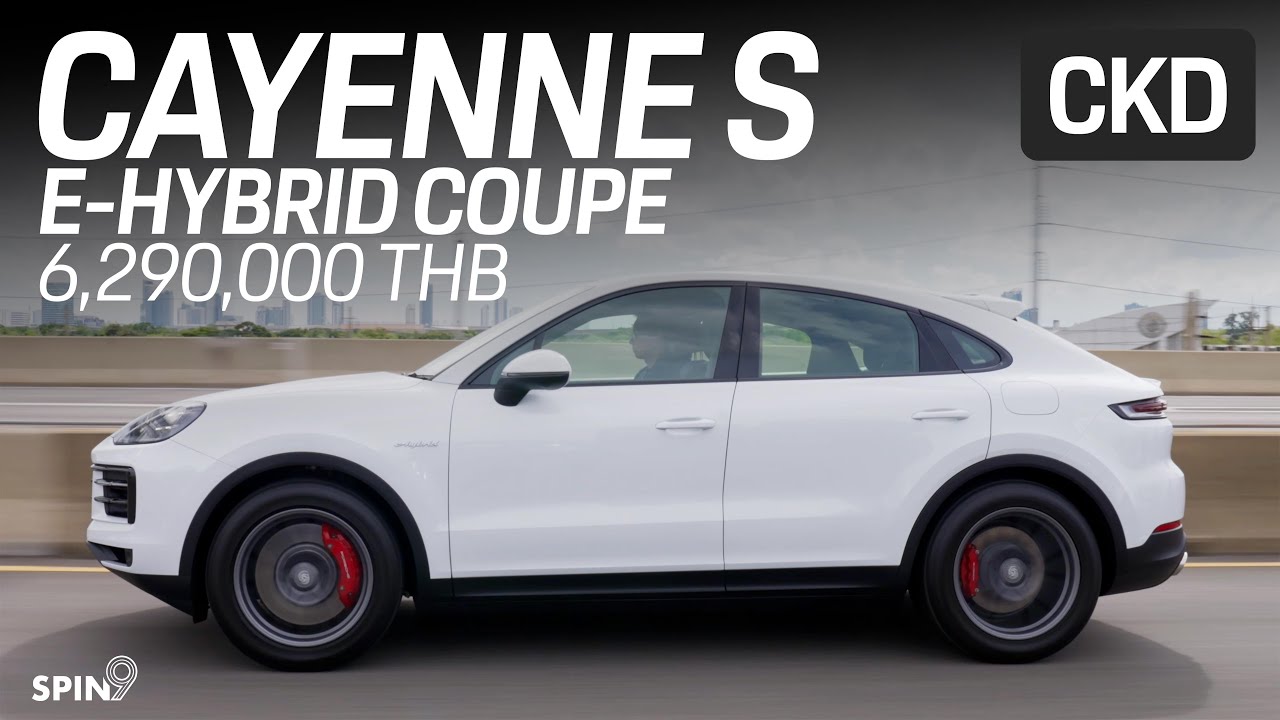 [spin9] ถูกลงเป็นล้าน! Porsche เปิดตัว Cayenne S E-Hybrid Coupe ประกอบมาเลเซีย เปิดราคา 6.29 ล้าน