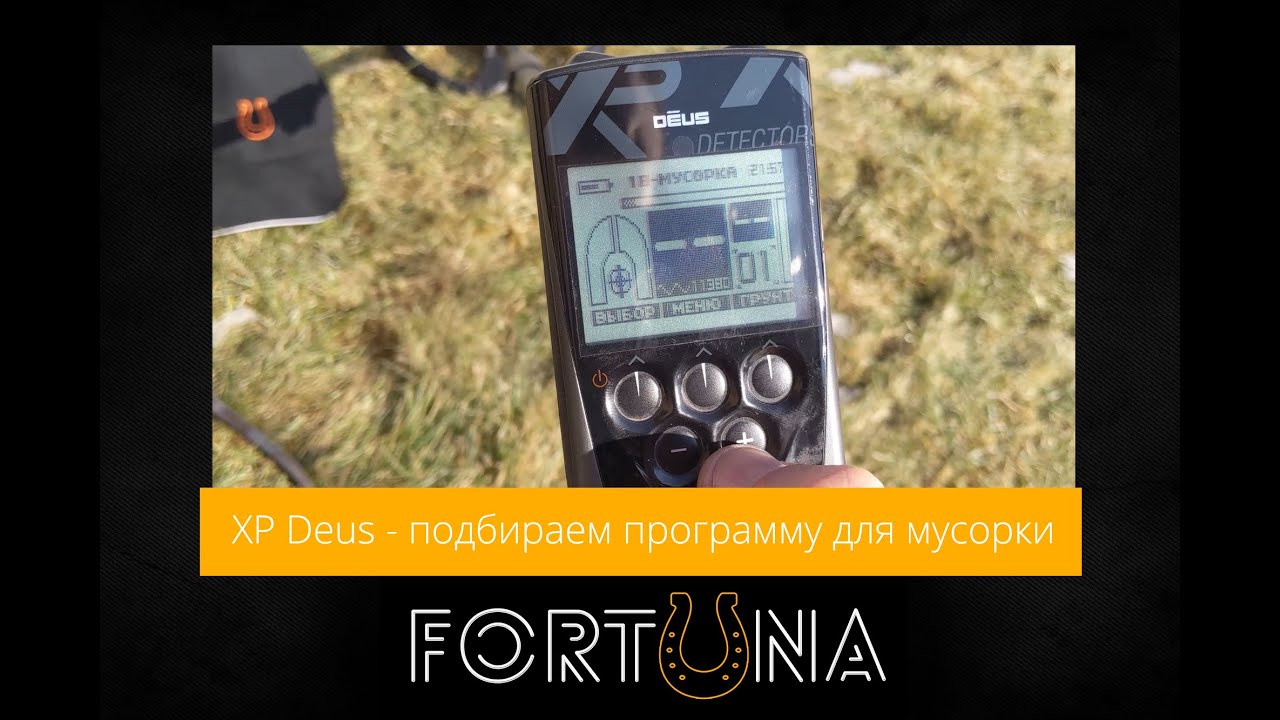 XP Deus - подбираем программу для мусорки