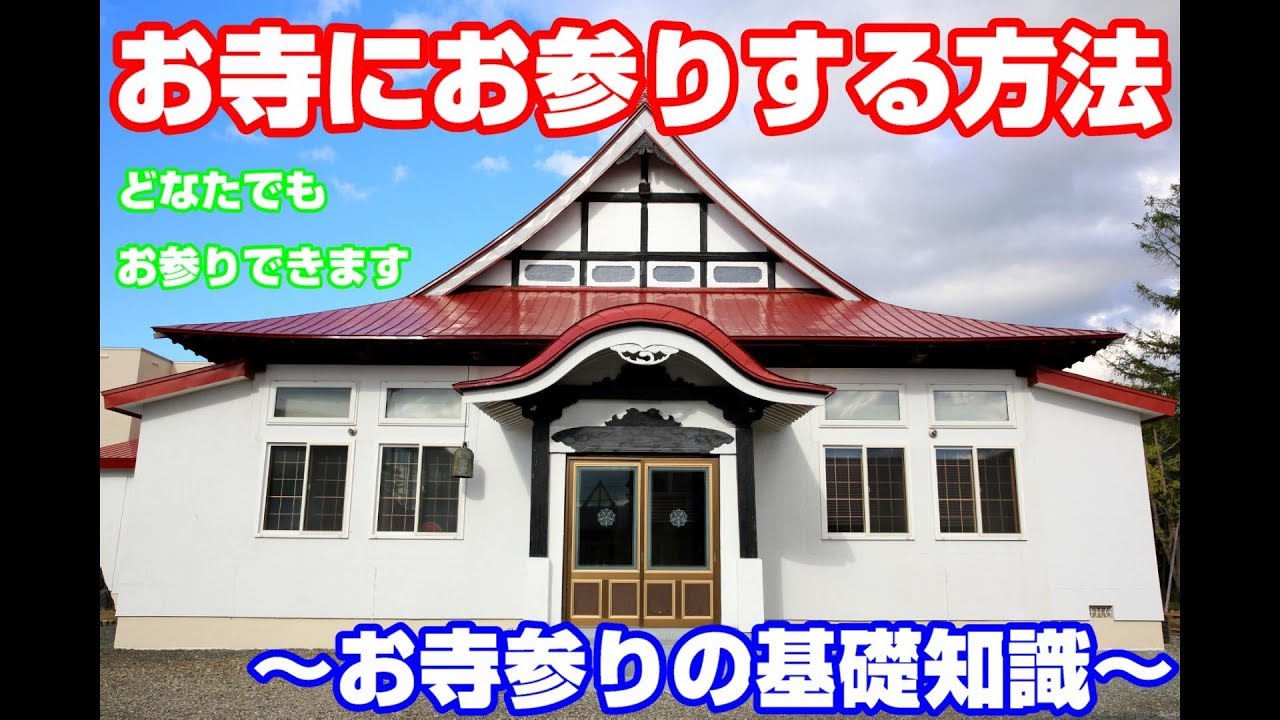 お寺にお参りする方法　～お寺参りの基礎知識～　ショート法話（24）　北海道岩見沢市善光寺