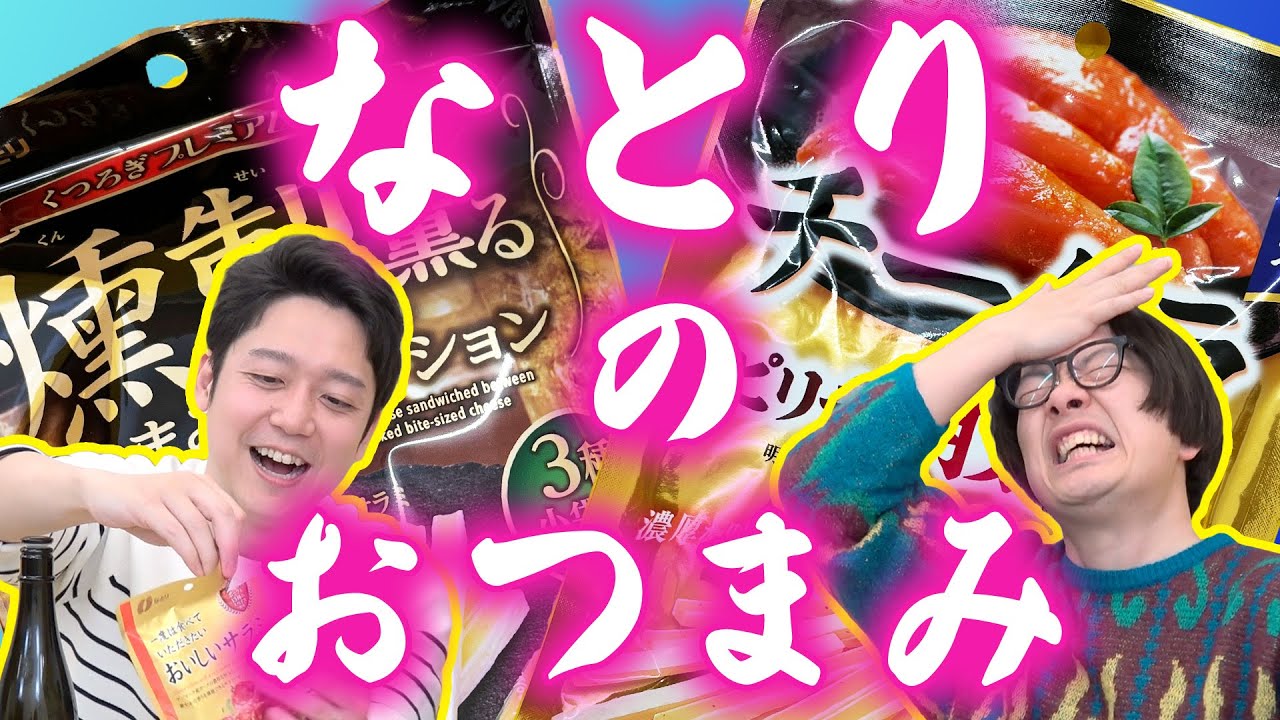 【チータラ】なとりのつまみで酒を飲む日【カルパス】