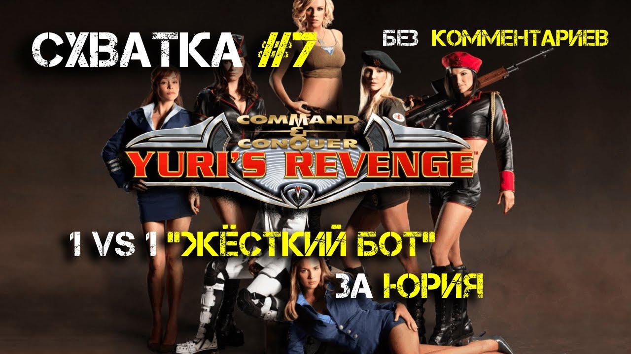 Red Alert 2 Reborn ➤ 1 на 1 жёсткий бот ◉ за 