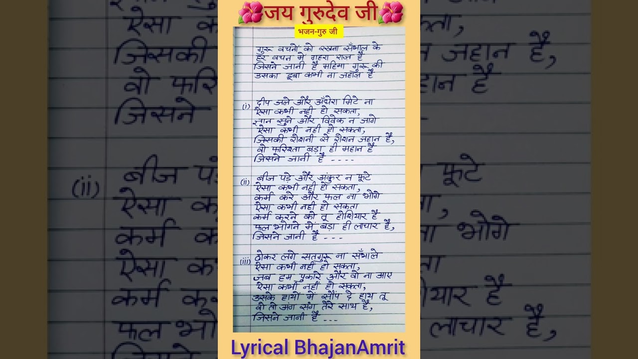 गुरु वचनों को रखना सम्भाल के,हर वचन में गहरा राज है #guruji भजन लिरिक्स सहित। 😊🙏