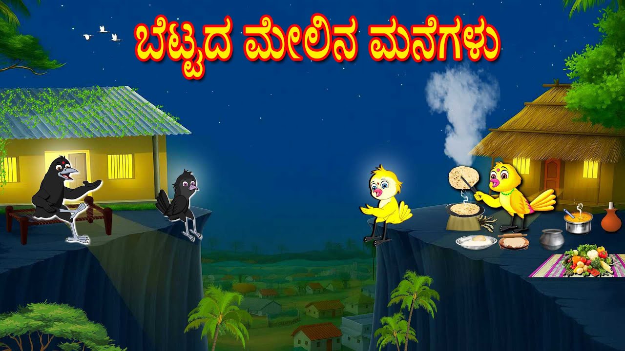 HOUSES ON THE HILL STORY | KANNADA STORIES  | MORAL STORIES IN KANNADA | BUJJI BIRDS TV KANNADA