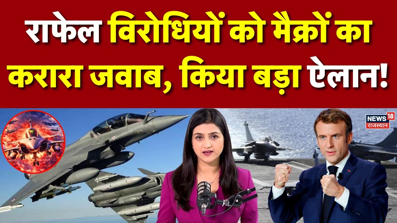 Rafale Deal : राफेल विरोधियों को मैक्रों का करारा जवाब | France | Emmanuel Macron | PM Modi|Breaking