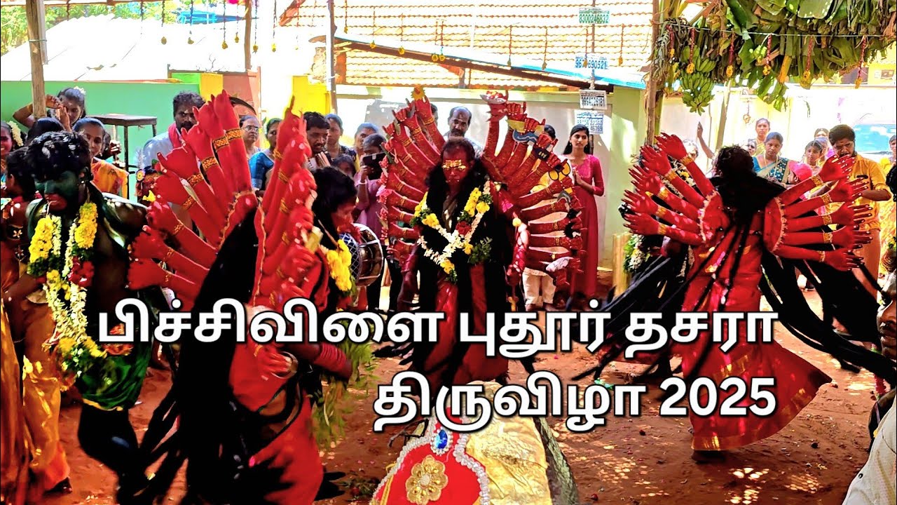 பிச்சிவிளை புதூர்  குலசை தசரா திருவிழா 2025