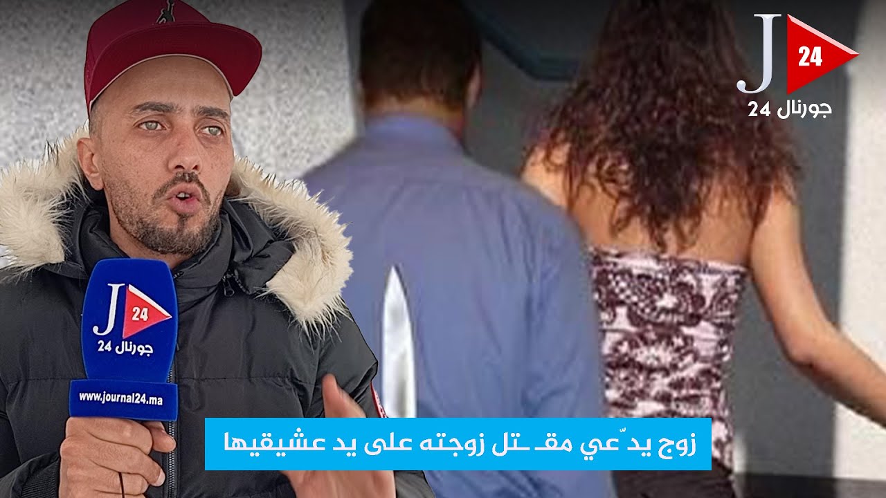 تسجيلات صوتية وتشريح طبي… زوج يكشف تفاصيل اتهـ ـامه لعشيقي زوجته بقتـ  ـلها