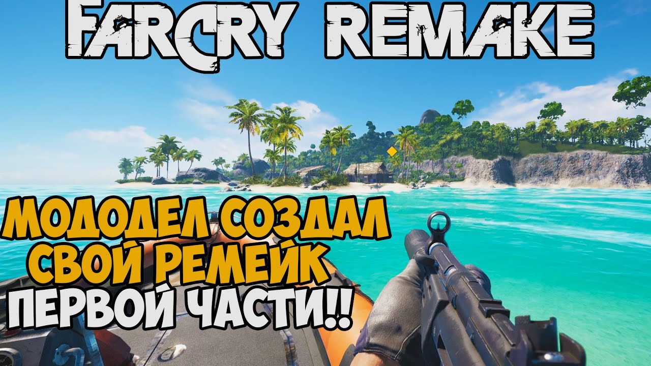 Этот Мододел Сделал СВОЙ РЕМЕЙК Самого Первого Far Cry! - Как же получилось?