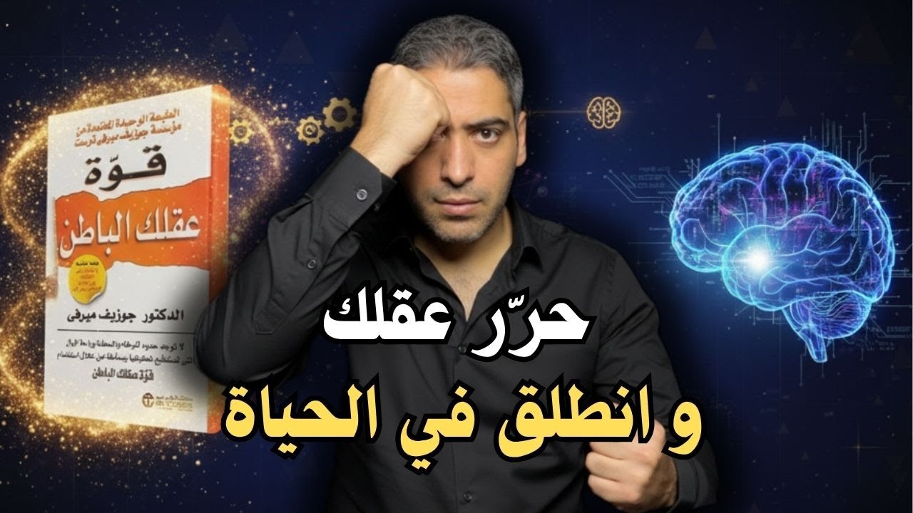 قوة العقل الباطن خطوتك الأولى نحو التغيير | الجزء 10 و الأخير من شرح كتاب قوة عقلك الباطن
