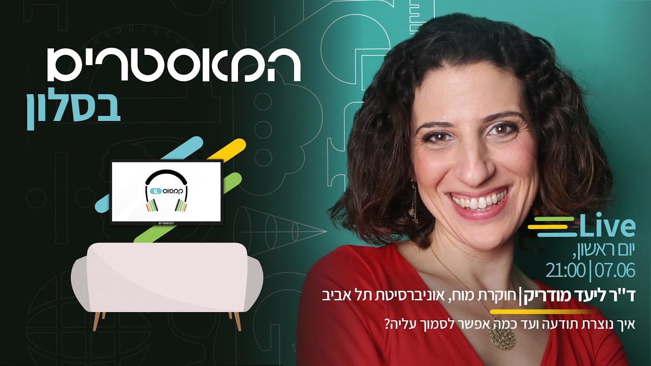 ד״ר ליעד מודריק | איך נוצרת תודעה ועד כמה אפשר לסמוך עליה